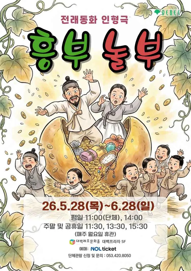 흥부놀부 [대구] 상세 안내 이미지 1