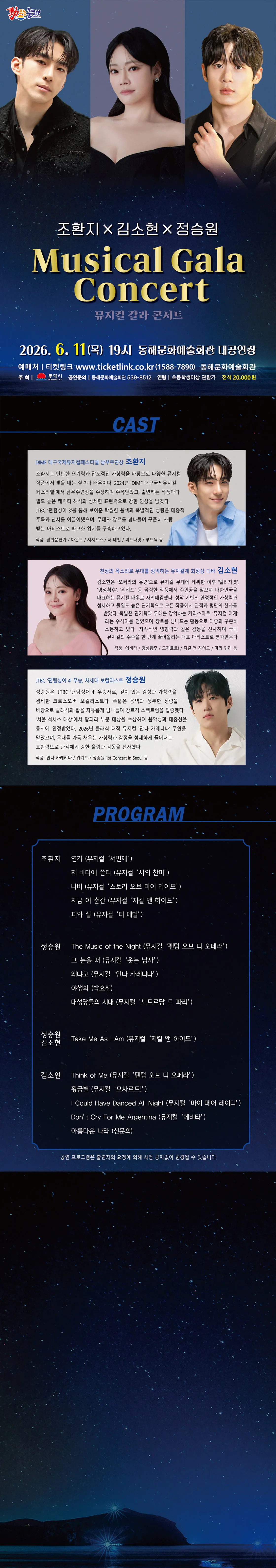 조환지 X 정승원 X 김소현 뮤지컬 갈라 콘서트 [동해] 상세 안내 이미지 1
