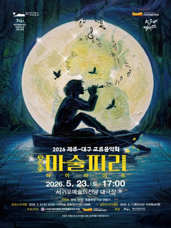제주-대구 교류음악회 오페라 마술피리 하이라이트 [제주] 상세 안내 이미지 1