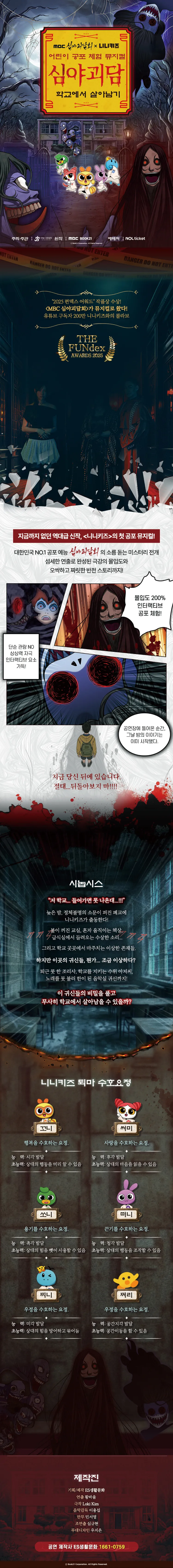 MBC 심야괴담회x니니키즈: 학교에서 살아남기 [대전] 상세 안내 이미지 1