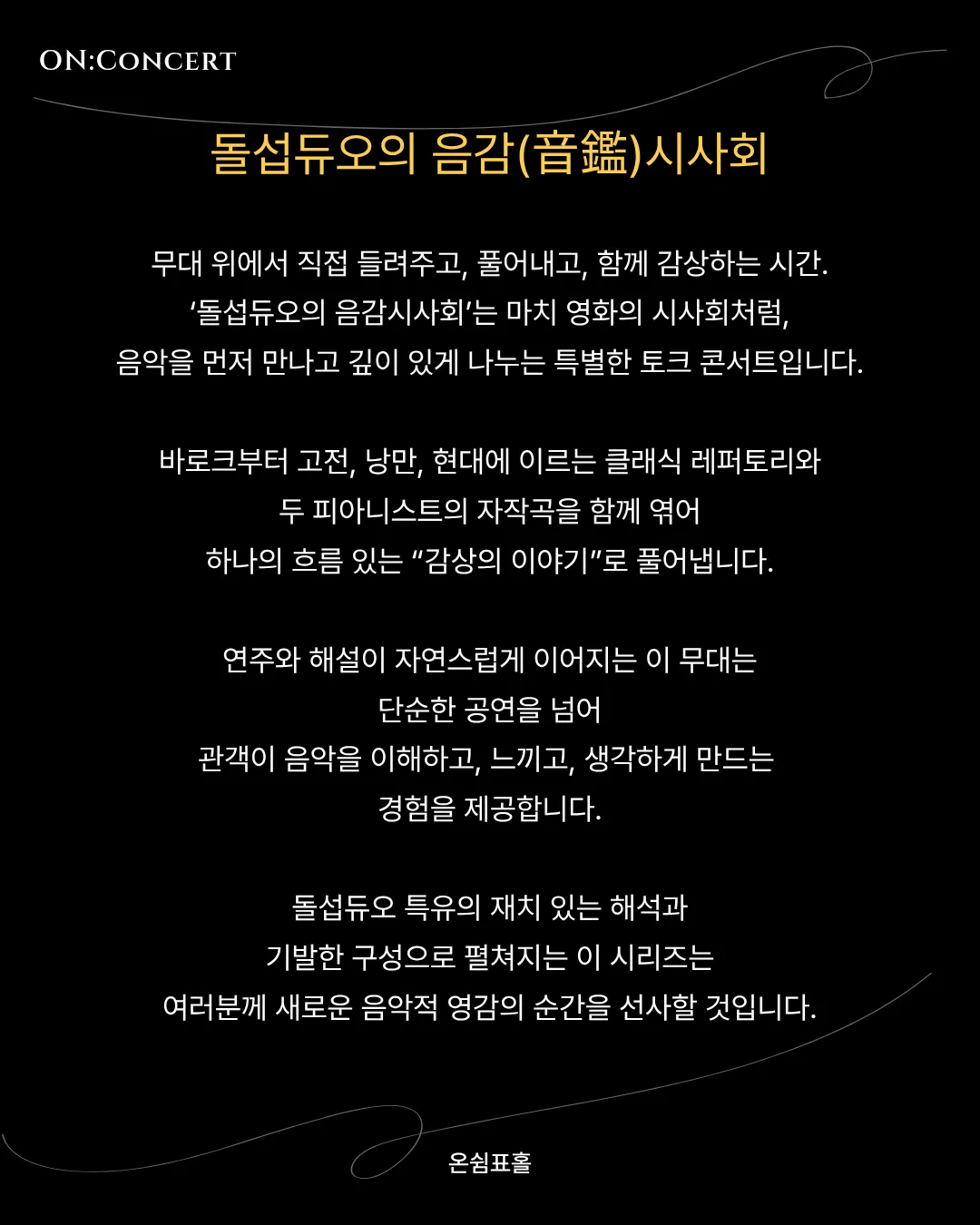 온: 콘서트, 돌섭 듀오의 음감 (音鑑) 시사회 상세 안내 이미지 2