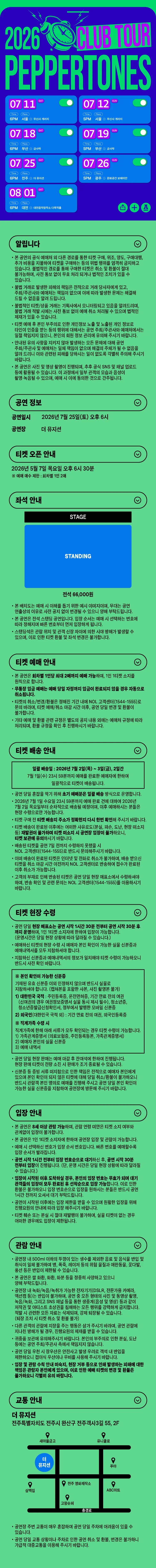 PEPPERTONES CLUB TOUR [전주] 상세 안내 이미지 1