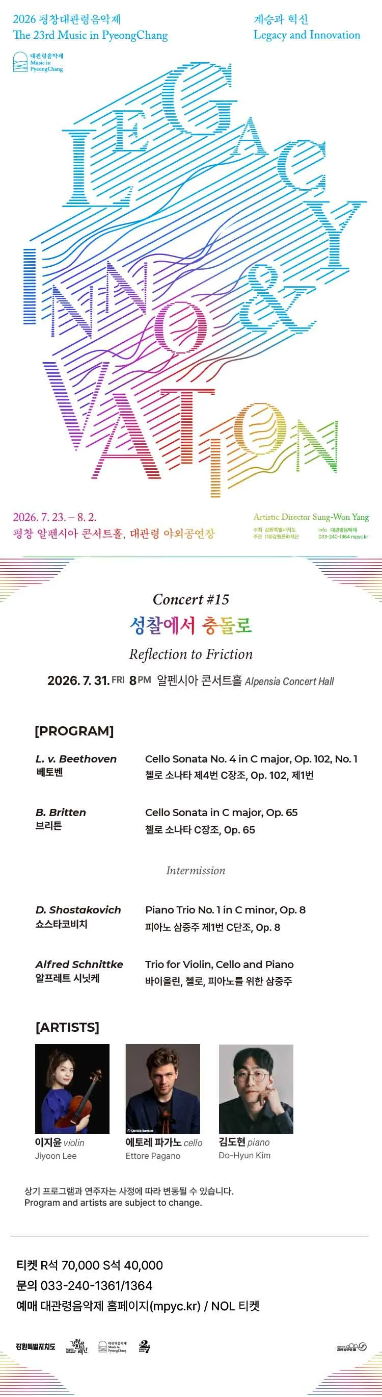 제23회 평창대관령음악제, Concert #15 성찰에서 충돌로 (Reflection to Friction) 상세 안내 이미지 1