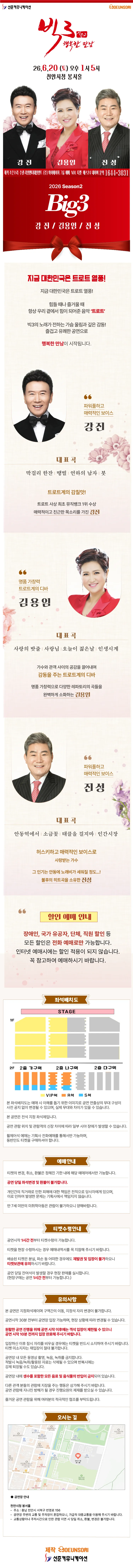 빅3 시즌2, 행복한 만남: 강진, 김용임, 진성 [천안] 상세 안내 이미지 1