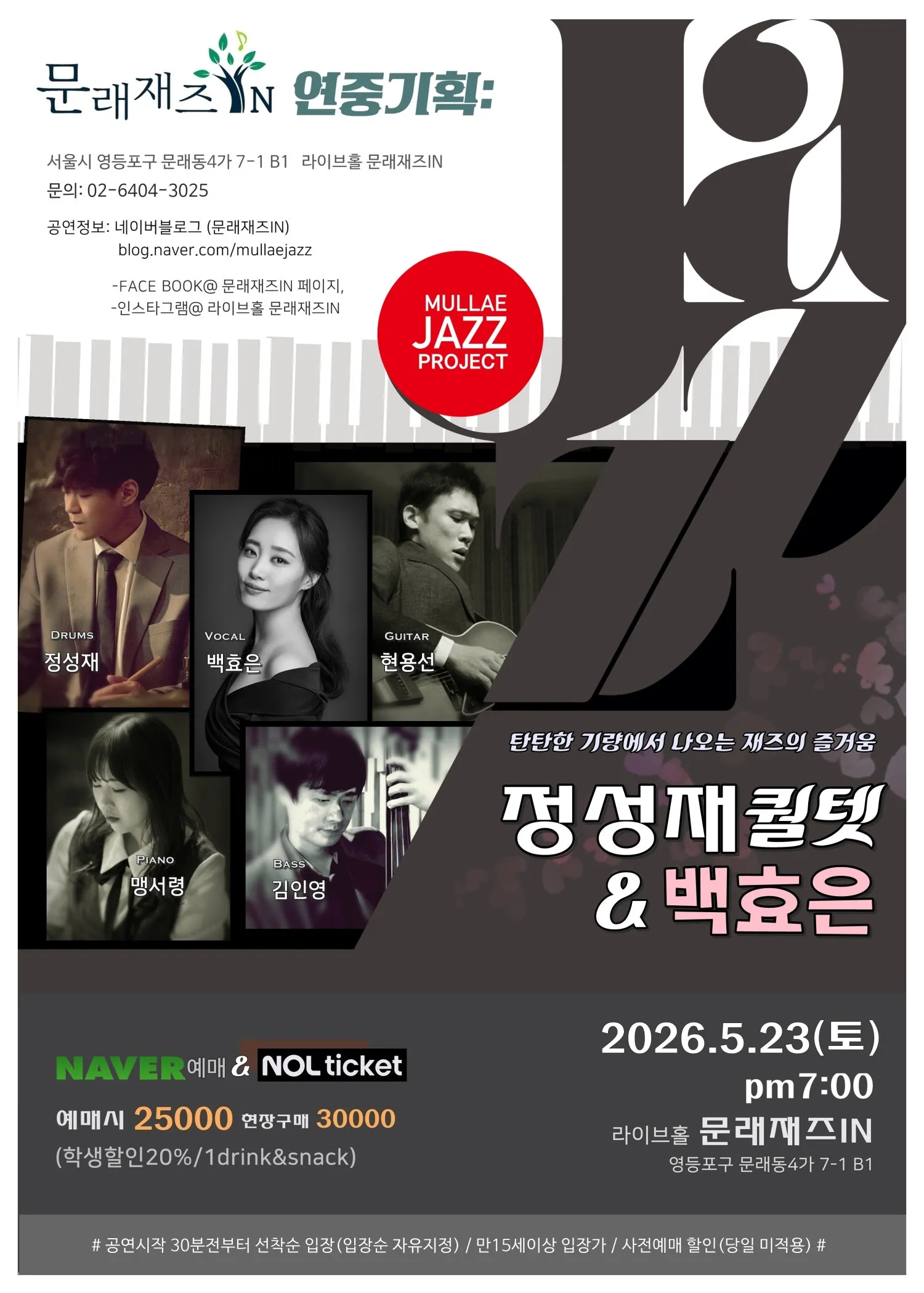 문래재즈IN, 연중기획: 정성재 퀄텟 & 백효은 상세 안내 이미지 1