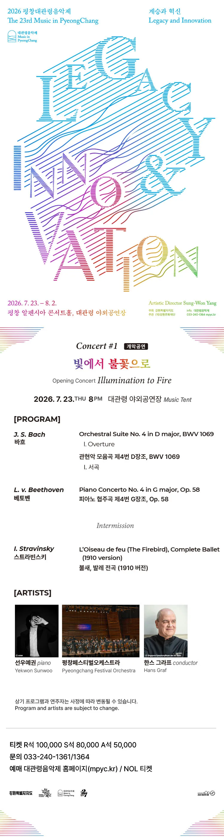 제23회 평창대관령음악제 Concert #1: 개막공연, 빛에서 불꽃으로 상세 안내 이미지 1