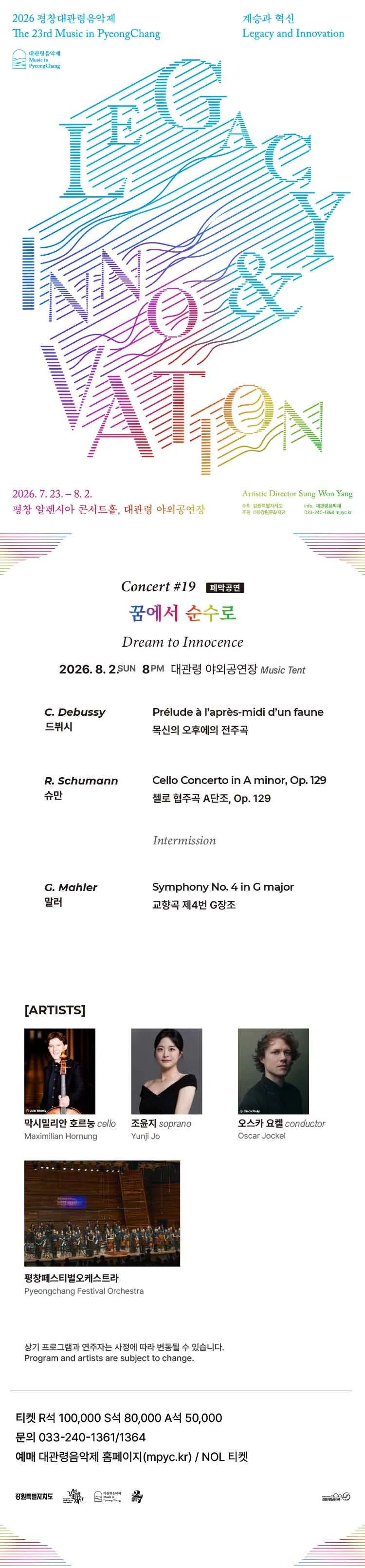 제23회 평창대관령음악제 Concert #19: 폐막공연, 꿈에서 순수로 상세 안내 이미지 1