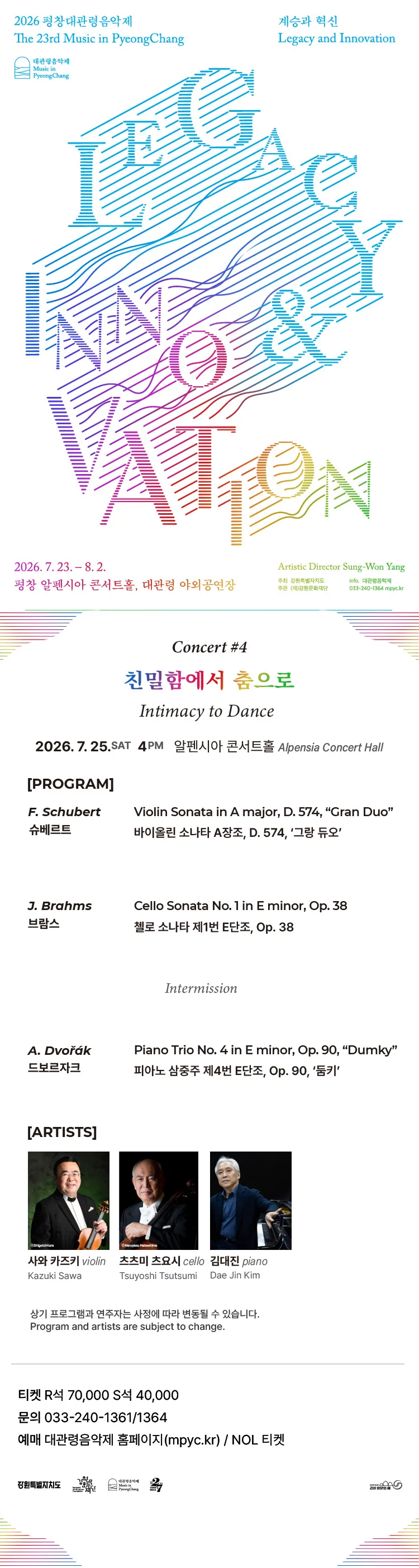 제23회 평창대관령음악제 Concert #4: 친밀함에서 춤으로 상세 안내 이미지 1