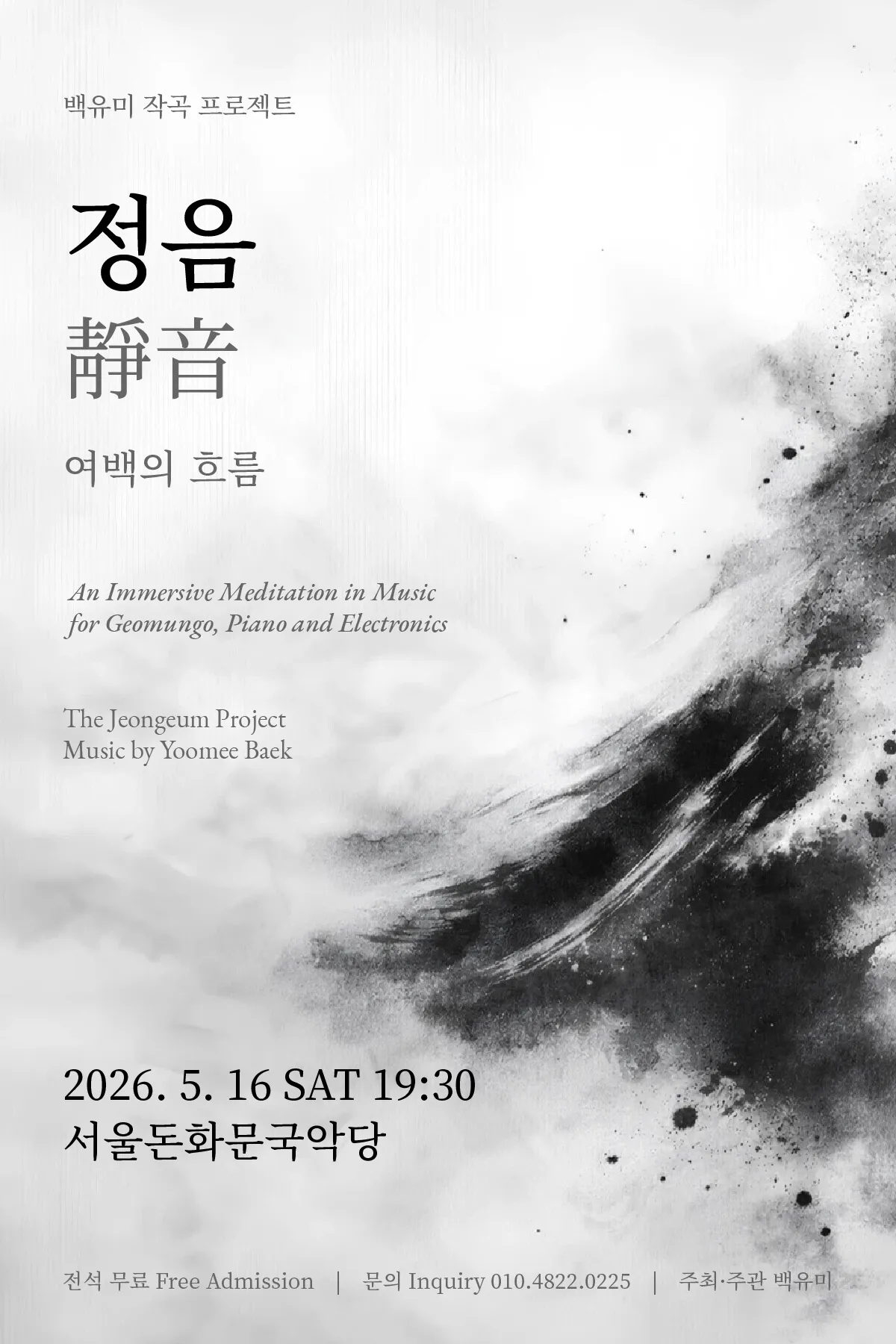 백유미 작곡 프로젝트, 정음: 여백의 흐름 상세 안내 이미지 1