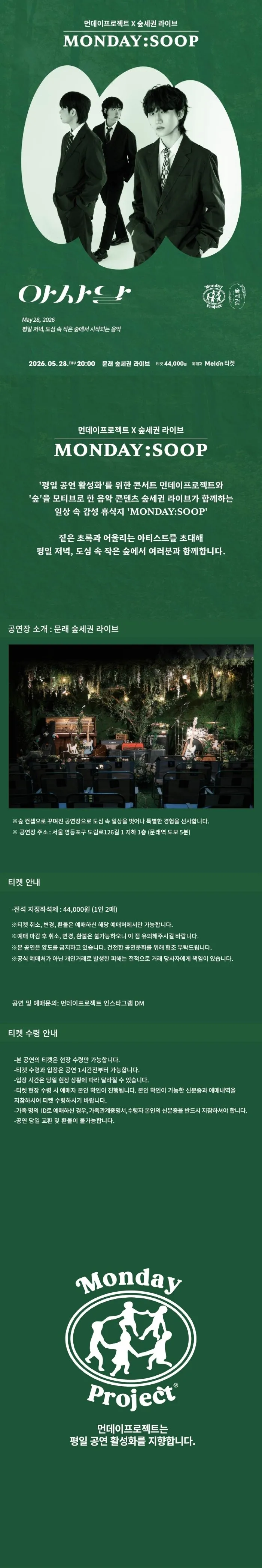 먼데이프로젝트 X 숲세권 MONDAY: SOOP, 아사달 단독 콘서트 상세 안내 이미지 1