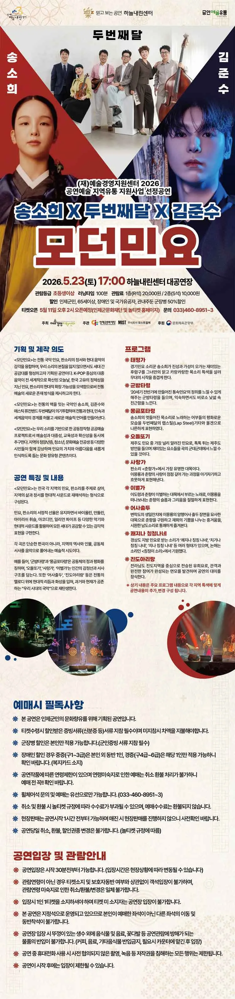송소희 Χ 두번째달 Χ 김준수: 모던민요 [인제] 상세 안내 이미지 1