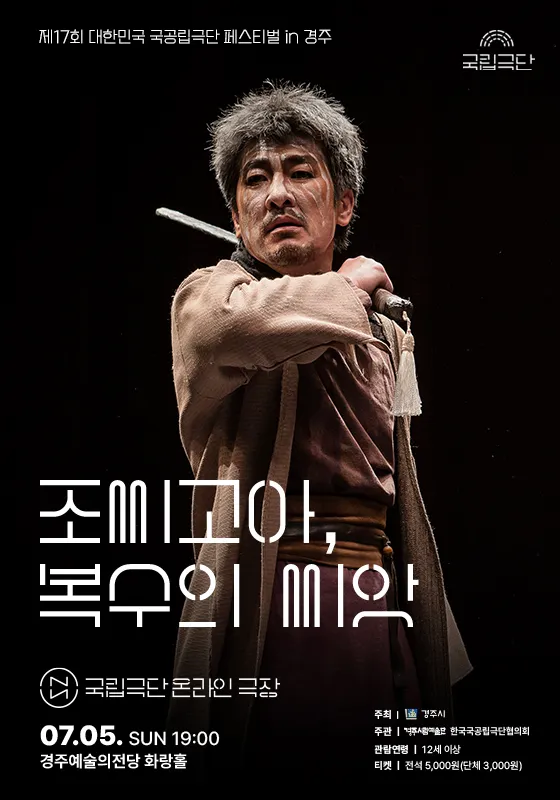 제17회 대한민국 국공립극단 페스티벌, 국립극단 온라인 극장: 조씨고아, 복수의 씨앗 [경주] (영상화) 상세 안내 이미지 1