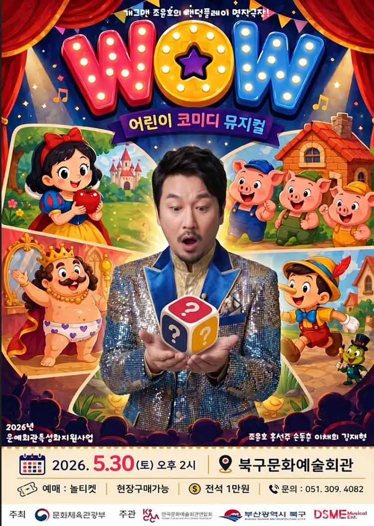 개그맨 조윤호의 랜덤플레이 명작극장: WOW (와우) [부산] 상세 안내 이미지 1