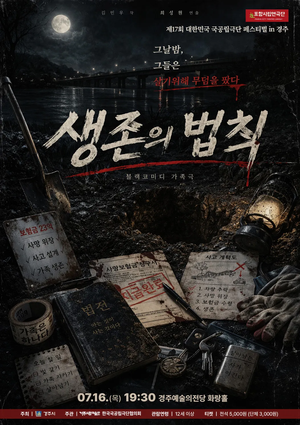 제195회 포항시립연극단 정기공연 & 제17회 대한민국 국공립극단 페스티벌: 생존의 법칙 상세 안내 이미지 1