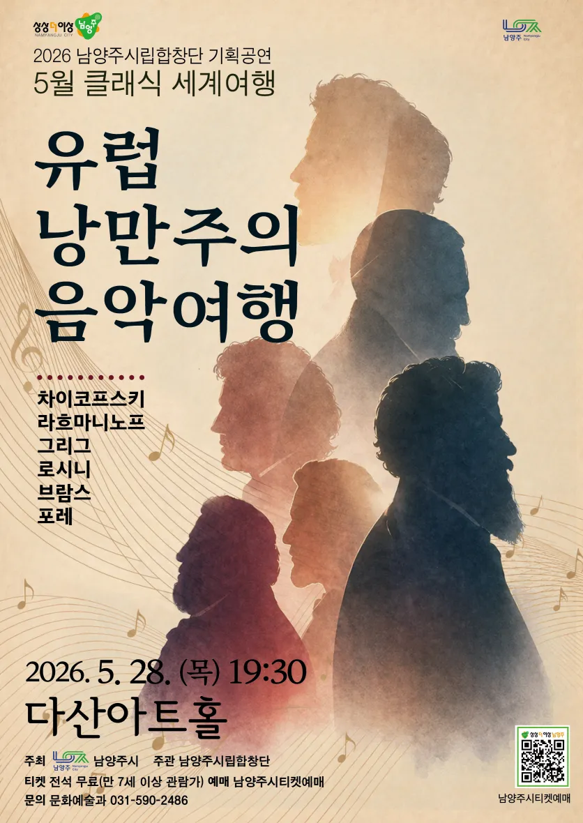 남양주시립합창단, 클래식 세계여행: 유럽 낭만주의 음악여행 (5월) 상세 안내 이미지 1