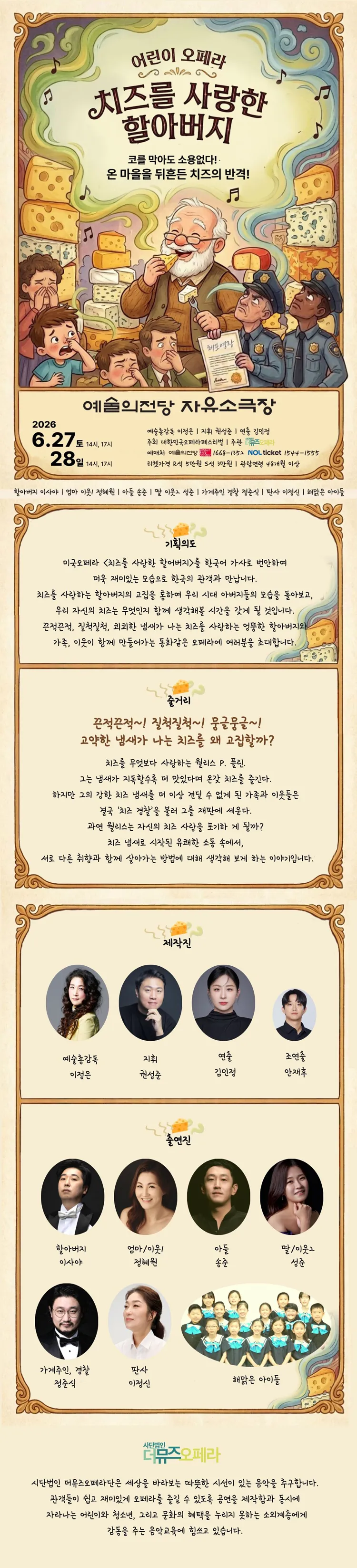 제17회 대한민국오페라페스티벌, 더뮤즈오페라단: 치즈를 사랑한 할아버지 상세 안내 이미지 1