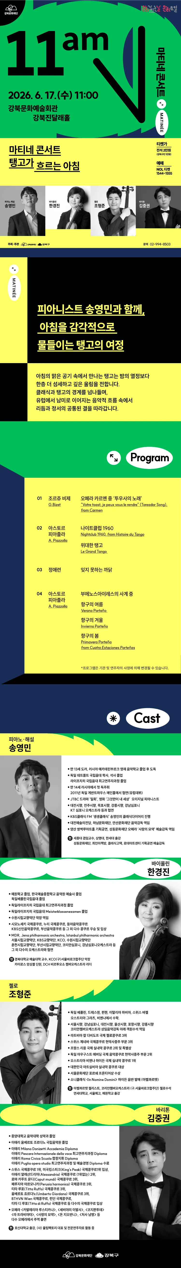 강북문화재단 마티네 콘서트: 탱고가 흐르는 아침 상세 안내 이미지 1
