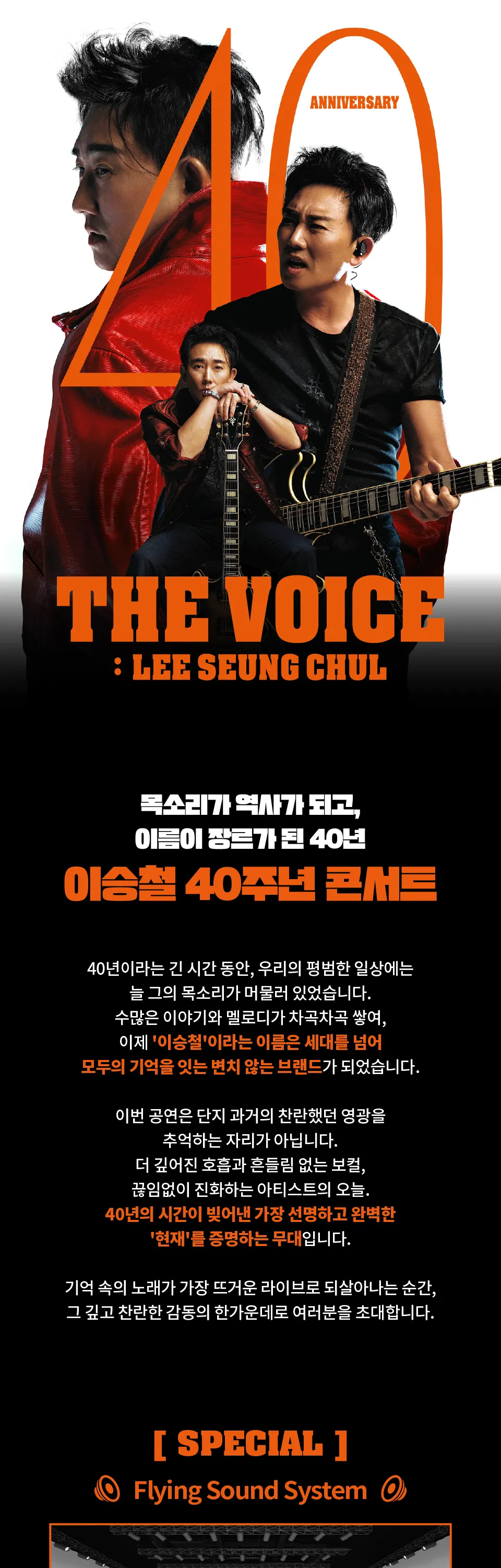 이승철 40주년 콘서트: THE VOICE: LEE SEUNG CHUL [화성] 상세 안내 이미지 1