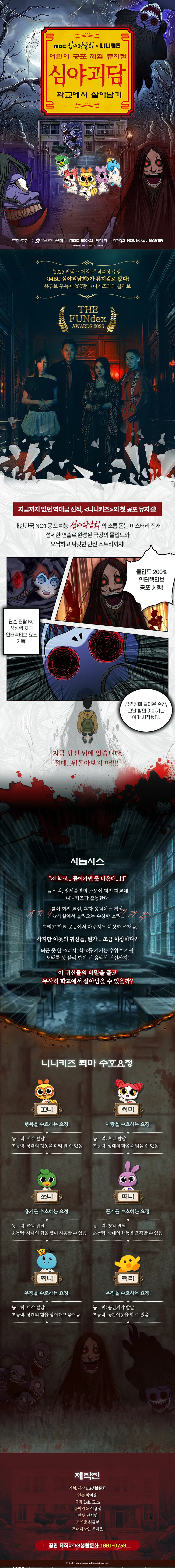 MBC 심야괴담회x니니키즈: 학교에서 살아남기 [광주] 상세 안내 이미지 1
