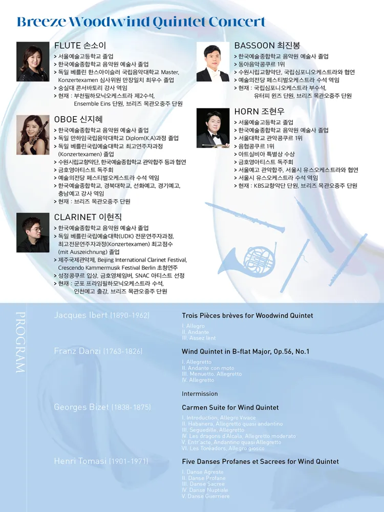 제3회 브리즈 목관오중주 정기연주회 상세 안내 이미지 2