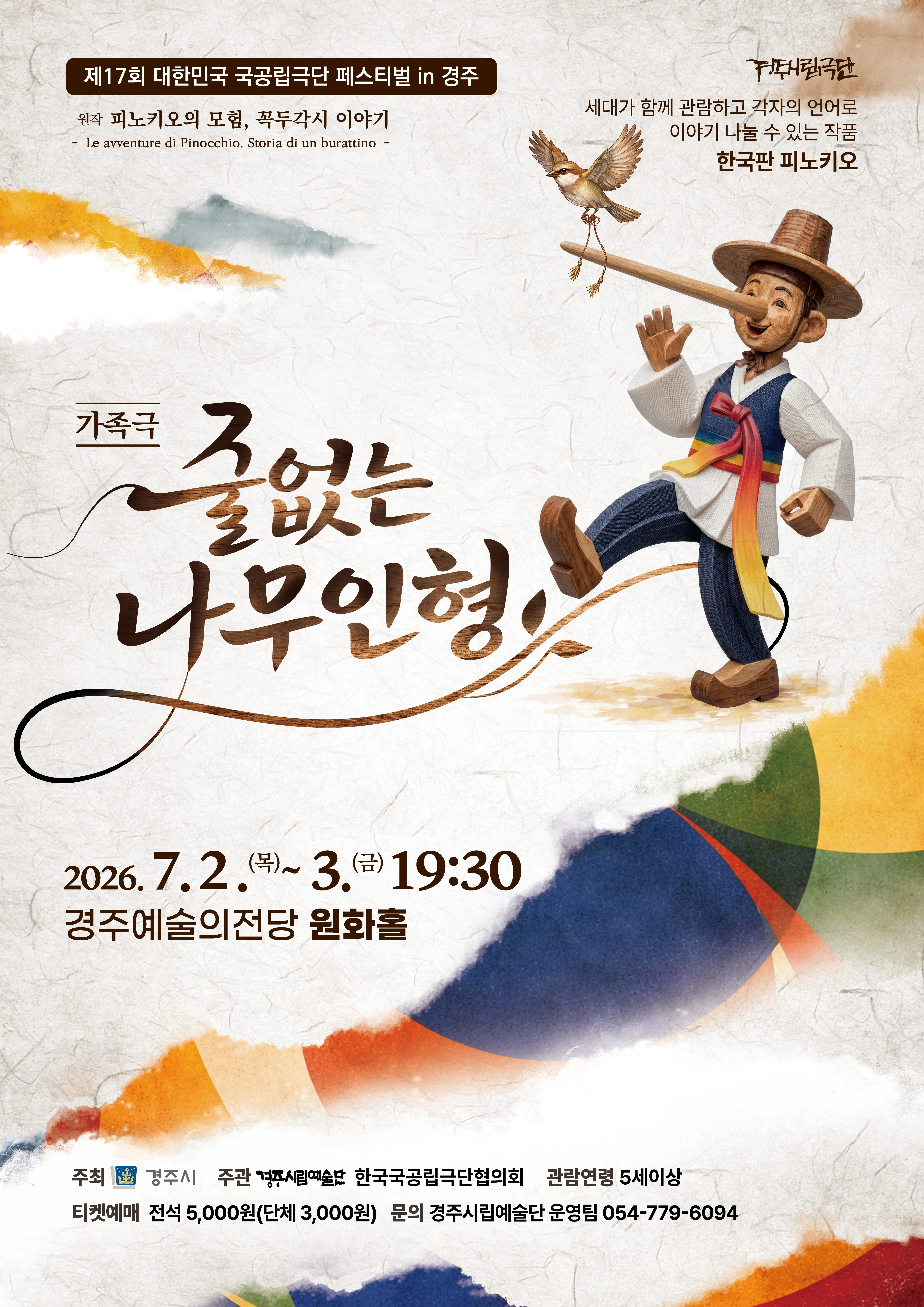 제17회 대한민국 국공립극단 페스티벌, 줄없는 나무 인형 [경주] 상세 안내 이미지 1