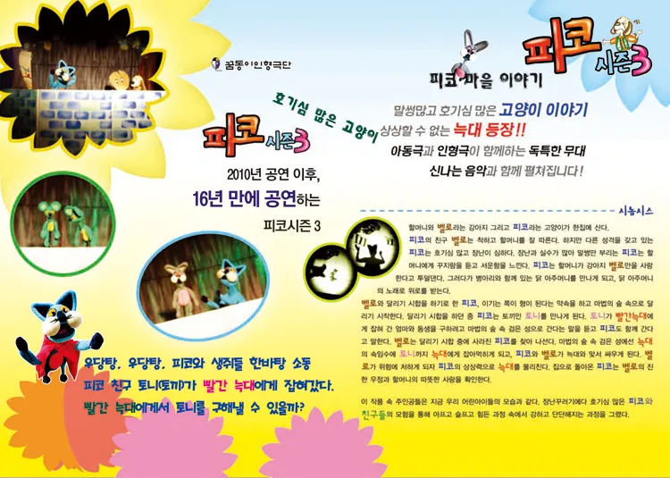 작은겨울아동극축제, 피코 시즌 3: 피코 마을 이야기 [춘천] 상세 안내 이미지 2