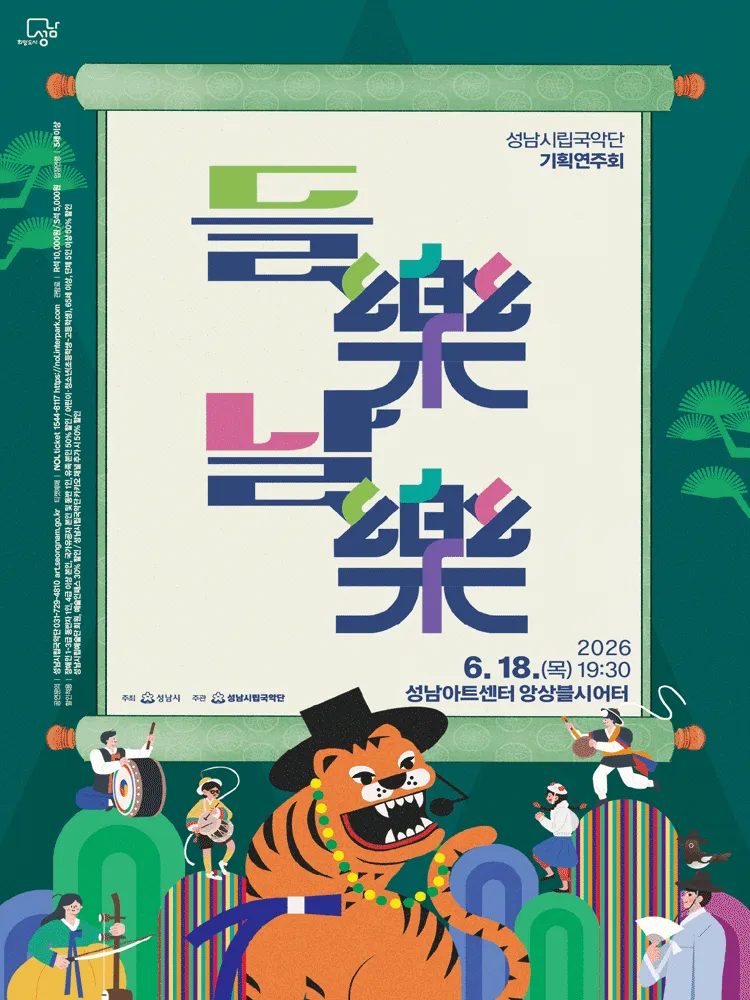 성남시립국악단 기획연주회, 들락 날락 [성남] 상세 안내 이미지 1