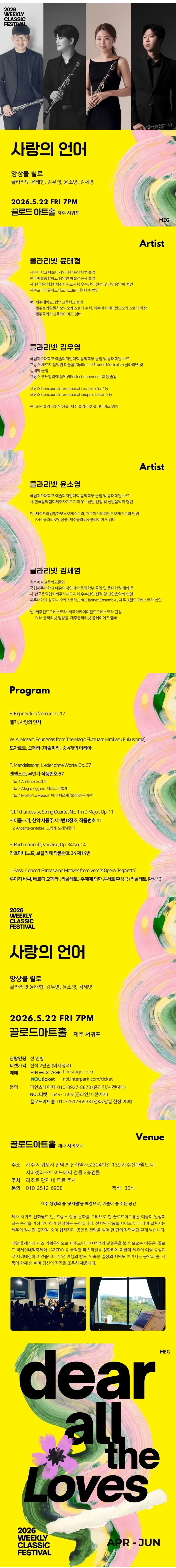 위클리 클래식 페스티벌, 사랑의 언어: 앙상블 릴로 [제주 서귀포] 상세 안내 이미지 1