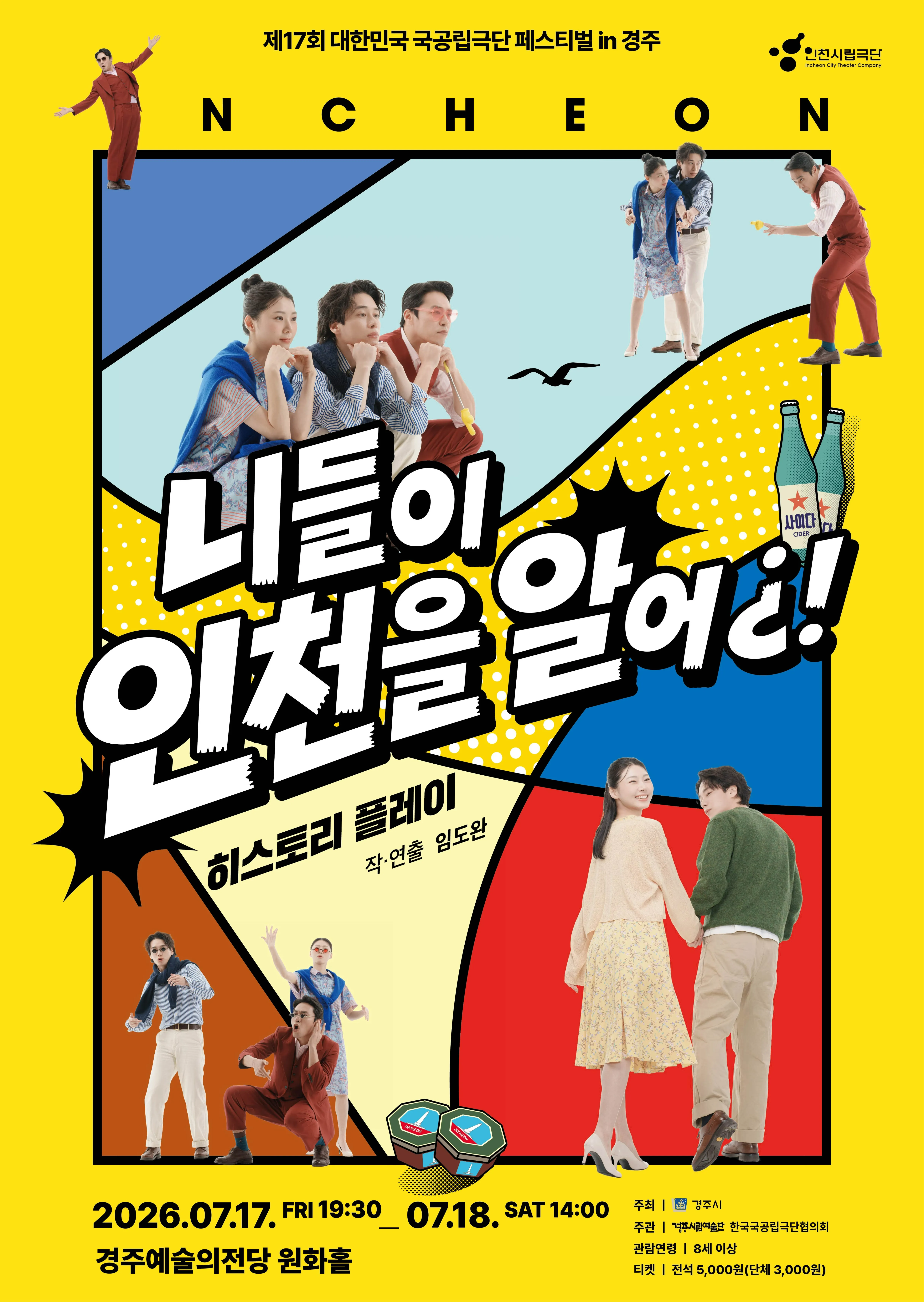제17회 대한민국 국공립극단 페스티벌, 인천시립극단: 니들이 인천을 알어¿! [경주] 상세 안내 이미지 1