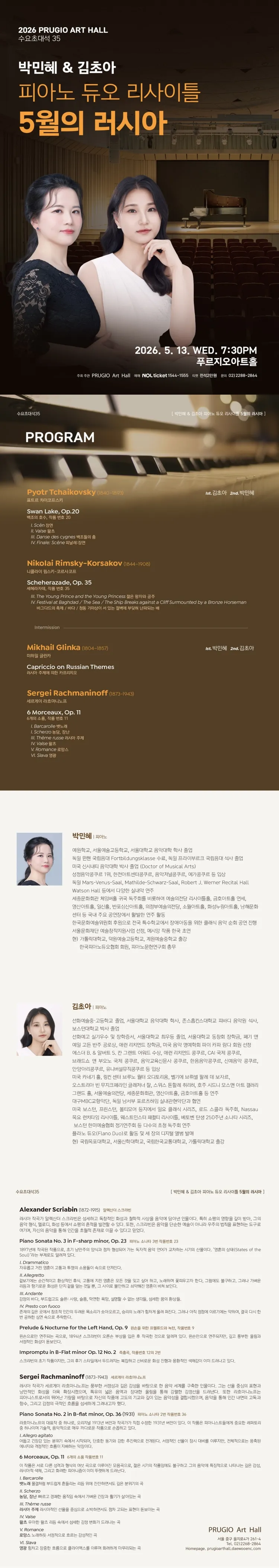 푸르지오아트홀 수요초대석 35, 박민혜 & 김초아 피아노 듀오리사이틀: 5월의 러시아 상세 안내 이미지 1