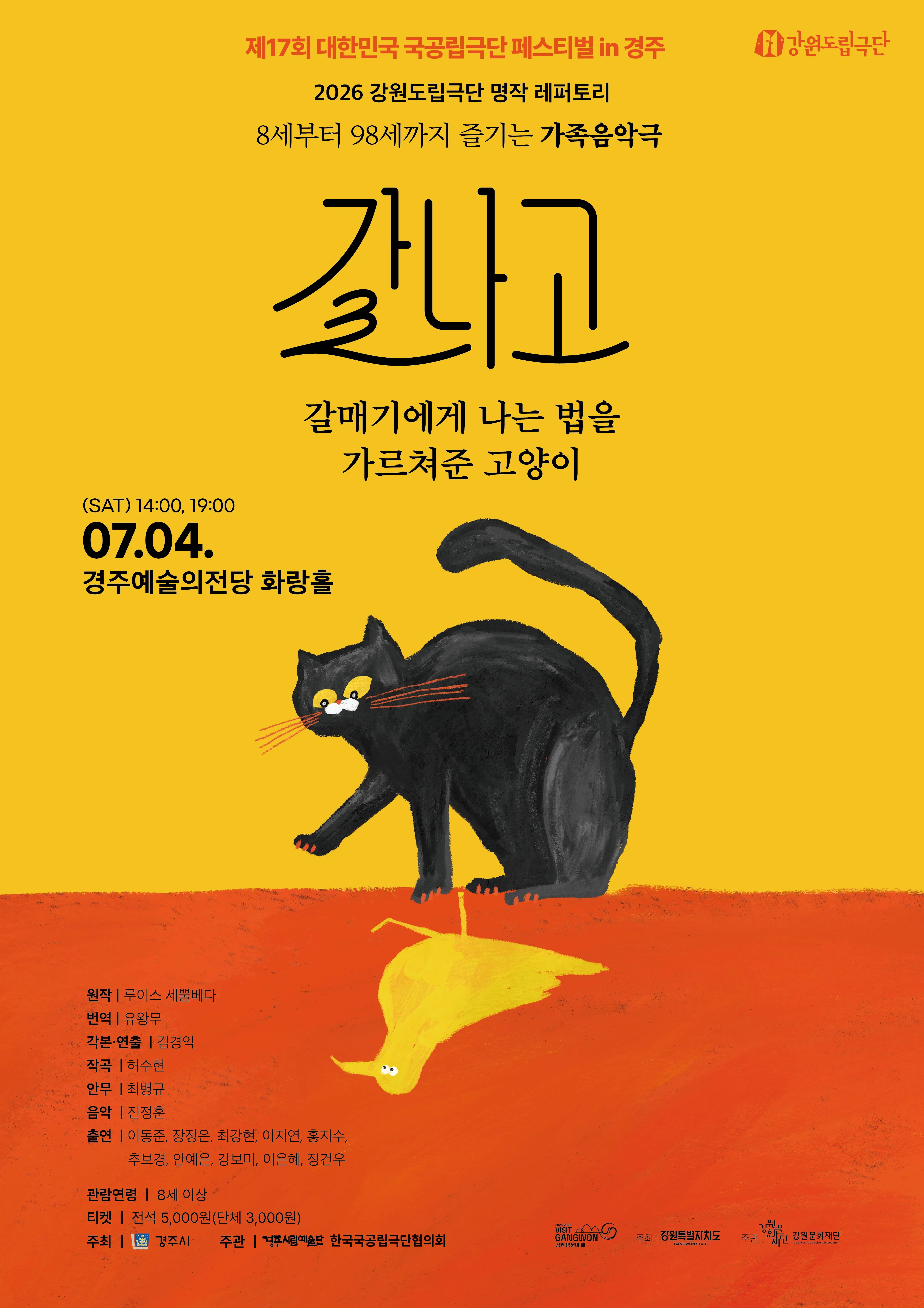 제17회 대한민국 국공립극단 페스티벌, 갈나고: 갈매기에게 나는 법을 가르쳐준 고양이 상세 안내 이미지 1