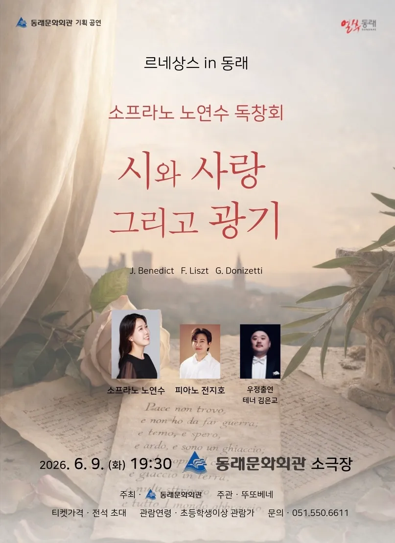 르네상스 in 동래, 소프라노 노연수 리사이틀: 시와 사랑, 그리고 광기 [부산] 상세 안내 이미지 1