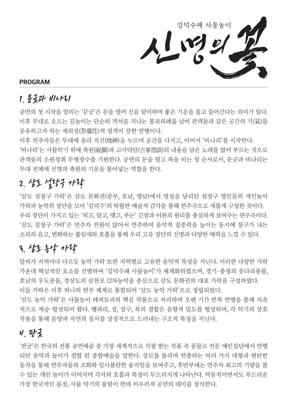김덕수패 사물놀이: 신명의 꽃 상세 안내 이미지 3