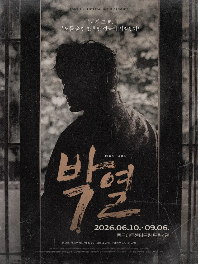 박열 [대학로] 상세 안내 이미지 1