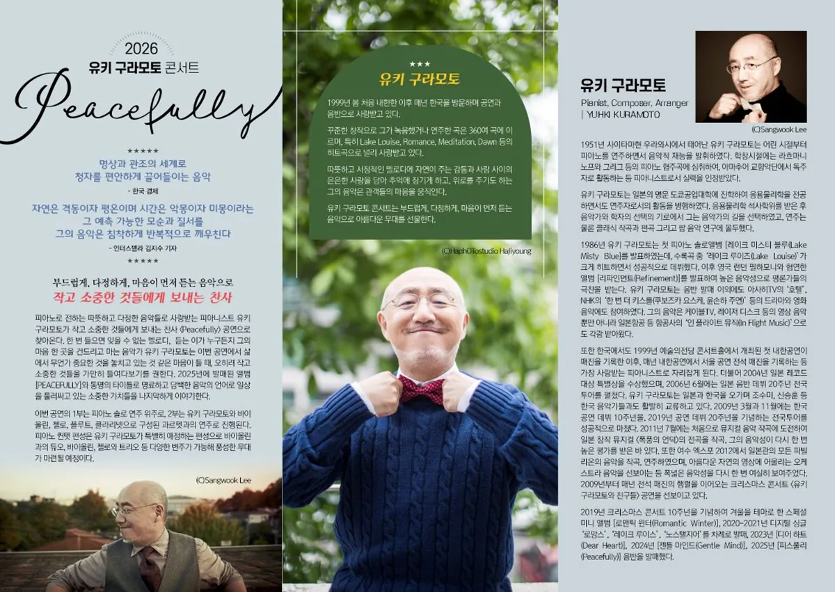 유키 구라모토 콘서트: Peacefully [의령] 상세 안내 이미지 2