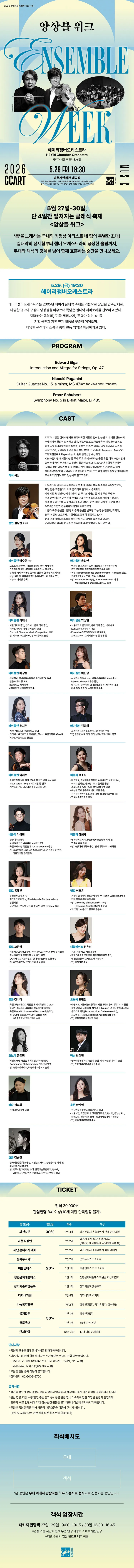 앙상블 위크, 헤이리챔버오케스트라 [과천] 상세 안내 이미지 1
