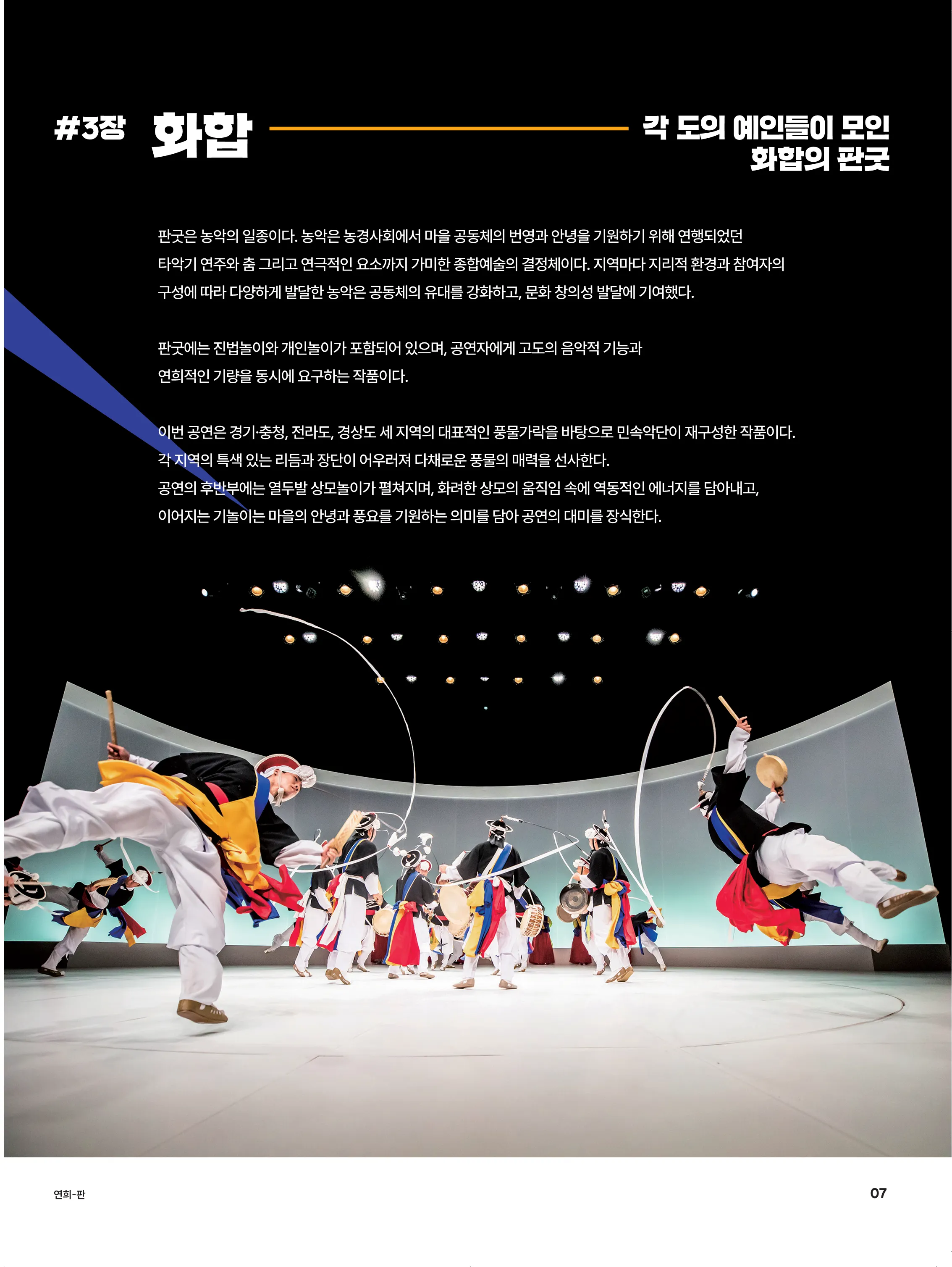 국립국악원, 연희-판: 흥으로 잇는 세상 [영덕] 상세 안내 이미지 5