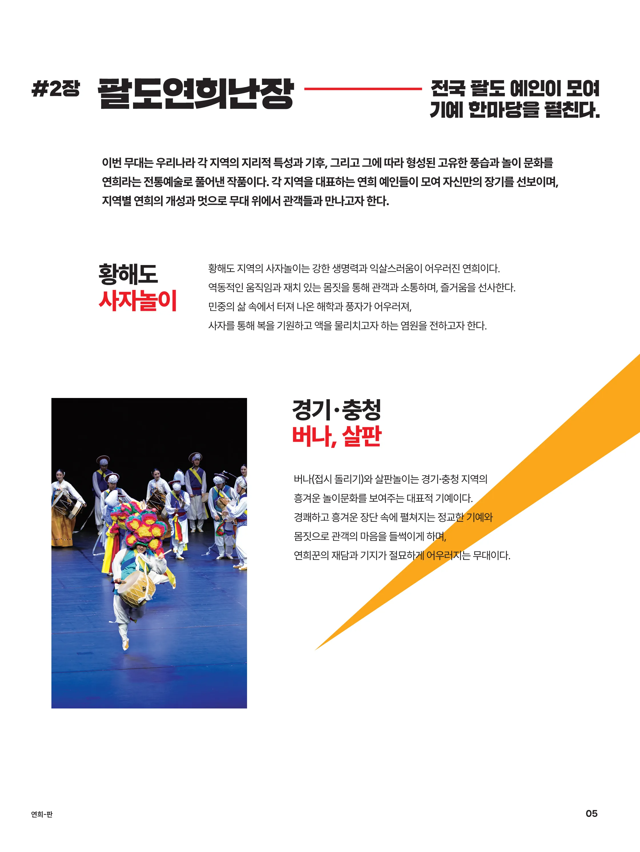 국립국악원, 연희-판: 흥으로 잇는 세상 [영덕] 상세 안내 이미지 3