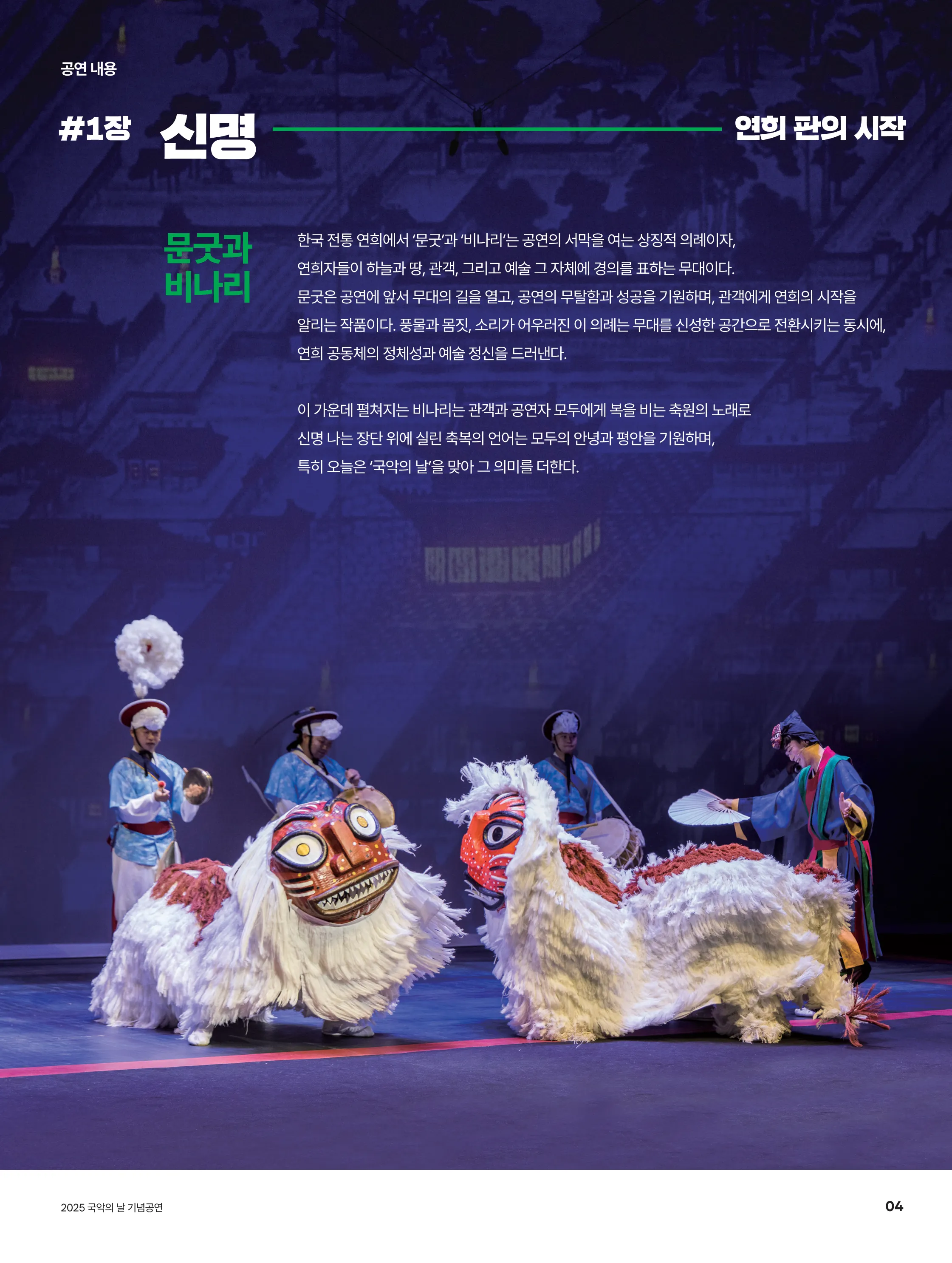 국립국악원, 연희-판: 흥으로 잇는 세상 [영덕] 상세 안내 이미지 2
