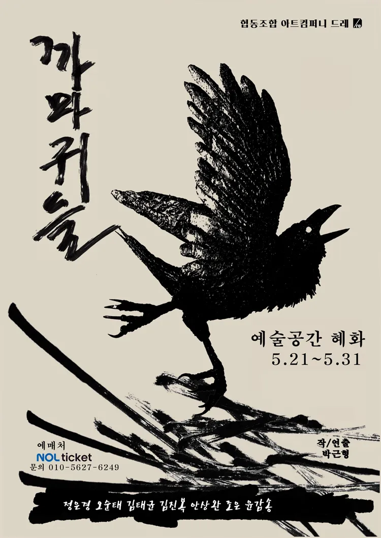까마귀들 상세 안내 이미지 1