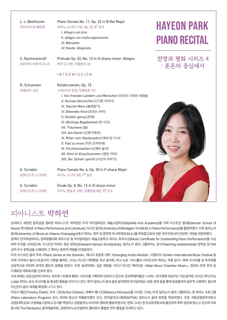 박하연 피아노 독주회, 전쟁과 평화 시리즈 4: 혼돈의 중심에서 상세 안내 이미지 2