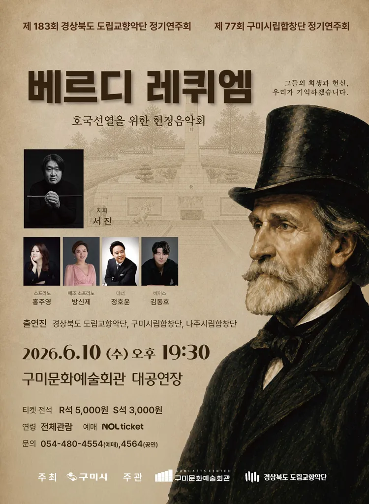제77회 구미시립합창단 정기연주회: 베르디 레퀴엠 상세 안내 이미지 1