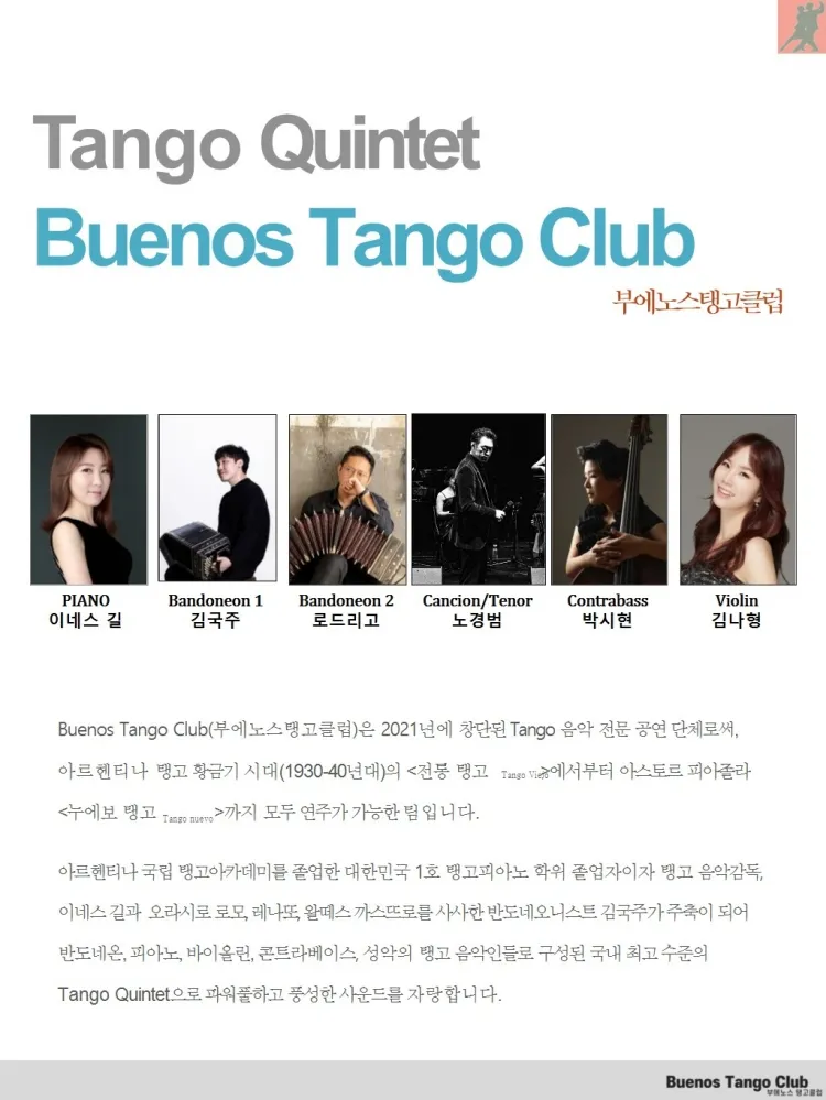 부에노스탱고클럽 초청공연: CINEMA IN TANGO [고양] 상세 안내 이미지 1