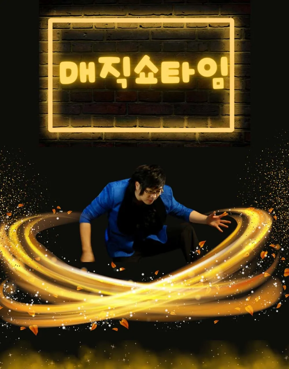 매직 쇼 타임 (Magic Show Time) [의정부] 상세 안내 이미지 1