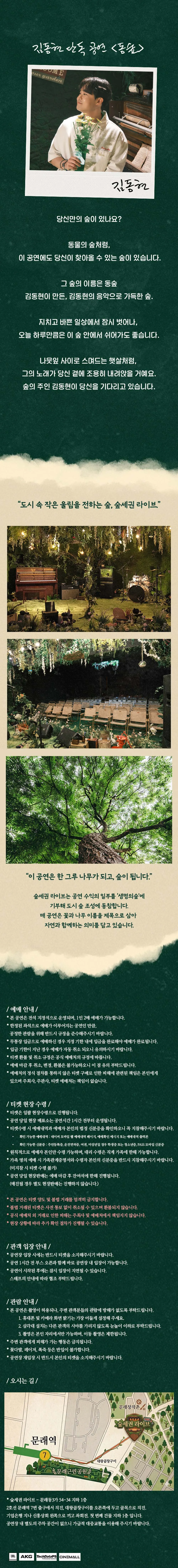 숲세권 라이브, 김동현 단독 공연: 동숲 Dong Forest 상세 안내 이미지 2