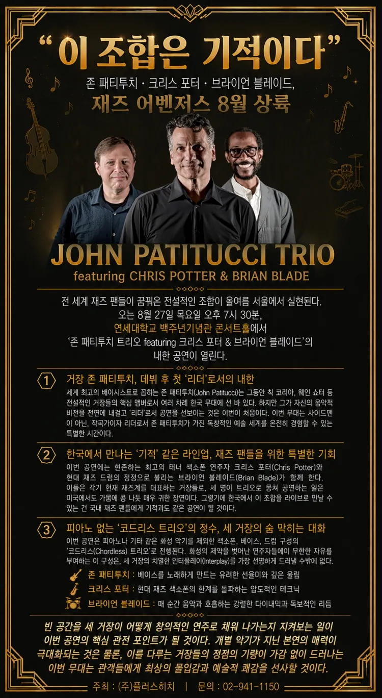 존 패티투치 트리오 내한공연 상세 안내 이미지 1