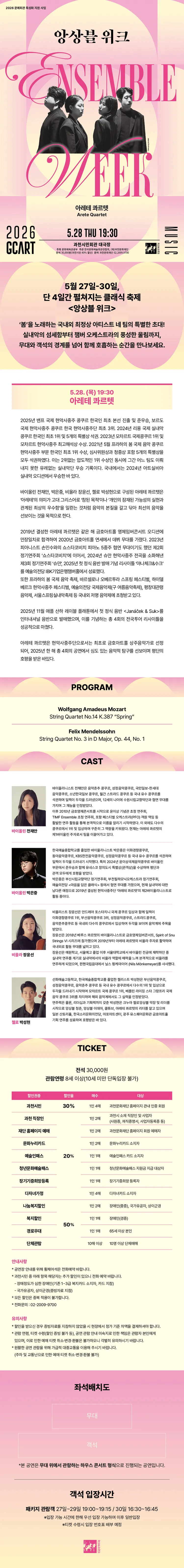 앙상블 위크, 아레테 콰르텟 [과천] 상세 안내 이미지 1