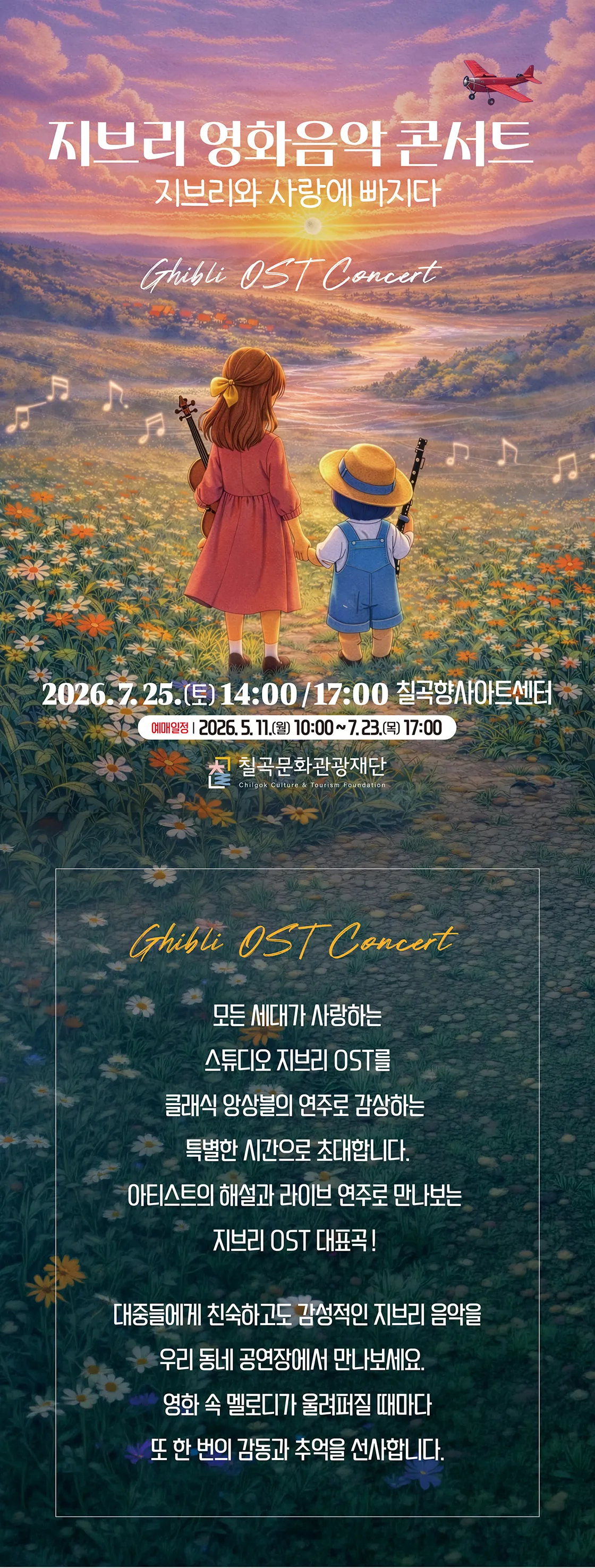 지브리 영화음악 콘서트: 지브리와 사랑에 빠지다 [칠곡] 상세 안내 이미지 1