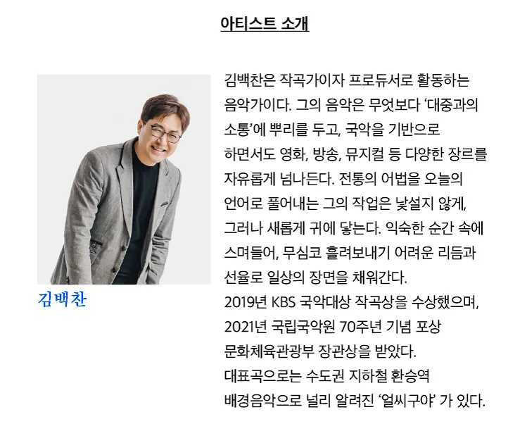 여우락 페스티벌, 김백찬 X 김반장과 생기복덕: 생기로운 장단생활 상세 안내 이미지 2