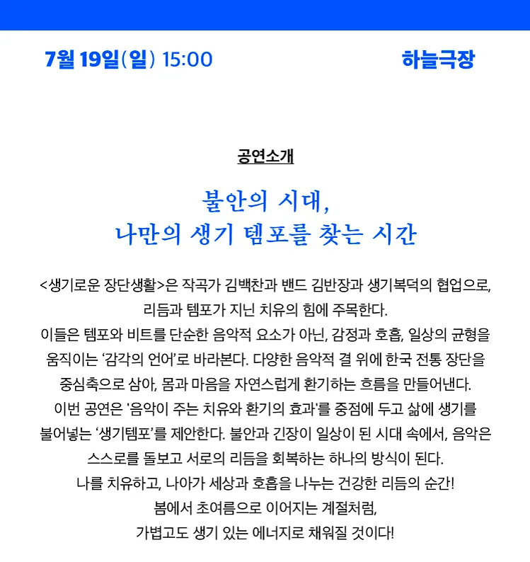 여우락 페스티벌, 김백찬 X 김반장과 생기복덕: 생기로운 장단생활 상세 안내 이미지 1